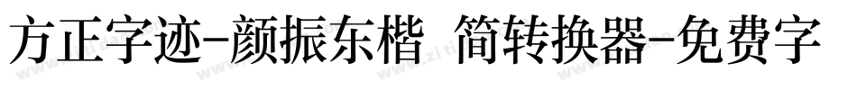 方正字迹-颜振东楷 简转换器字体转换